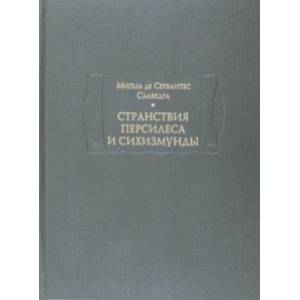 Фото Странствия Персилеса и Сихизмунды