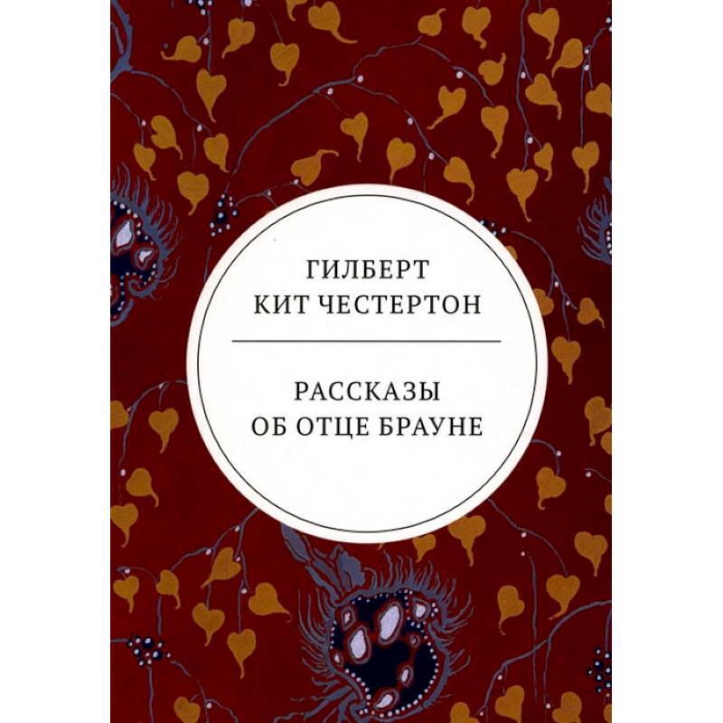 Фото Рассказы об отце Брауне: сборник