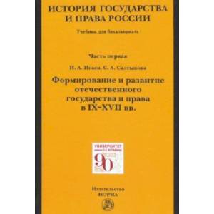 Фото История государства и права России. Ч. 1. Формирование и развитие отечественного государства. Учебн.