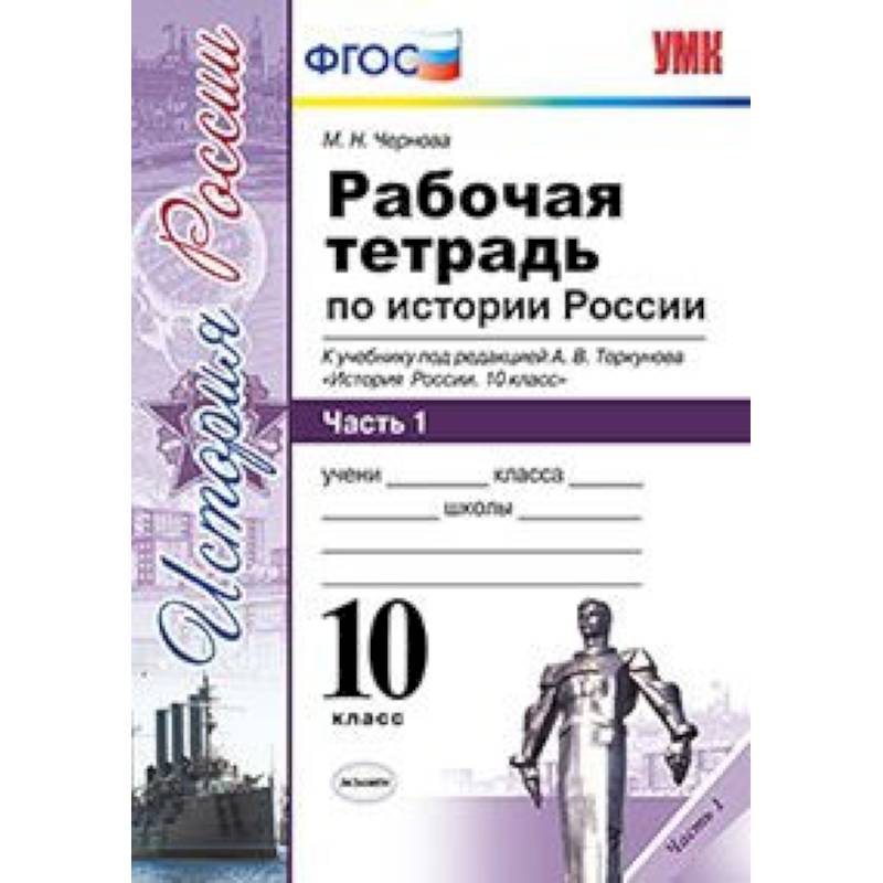 Фото Рабочая тетрадь по истории России. 10 класс. Часть 1. К учебнику под редакцией А.В. Торкунова. ФГОС