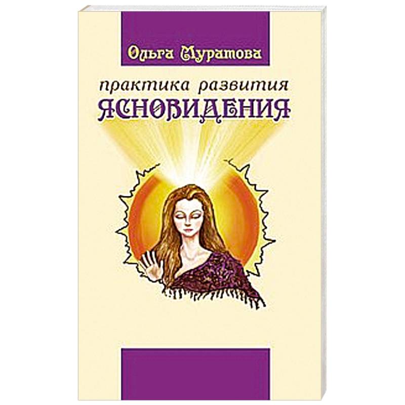 Фото Практика развития ясновидения