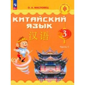 Фото Китайский язык. 3 класс. Учебник. В 2-х частях. Часть 1. ФГОС