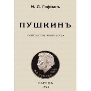 Фото Пушкин. Психология творчества