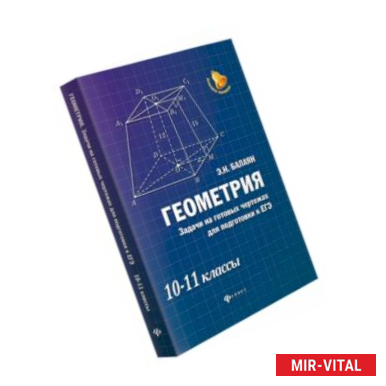 Фото Геометрия. Задачи на готовых чертежах. 10-11 классы