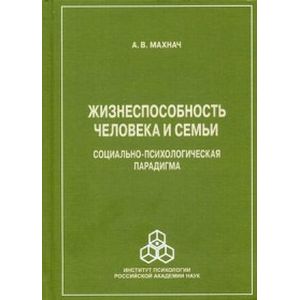 Фото Жизнеспособность человека и семьи. Социально-психологическая парадигма