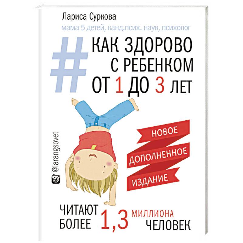 Фото Как здорово с ребенком от 1 до 3 лет. Генератор полезных советов