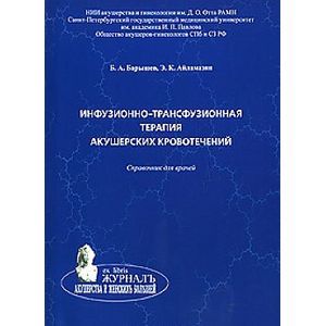 Фото Инфузионно-трасфузионная терапия акушерских кровотечений. Справочник для врачей