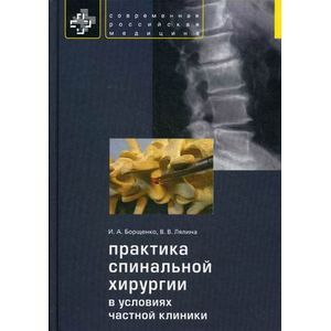 Фото Практика спинальной хирургии в условиях частной клиники.