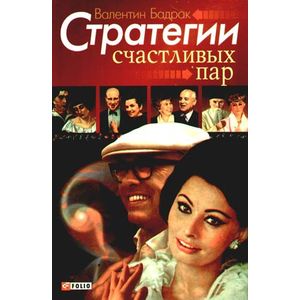 Фото Стратегии счастливых пар