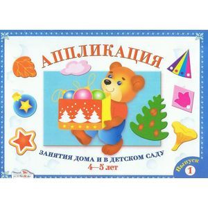 Фото Аппликация. Занятия дома и в детском саду. 4-5 лет. Выпуск 1