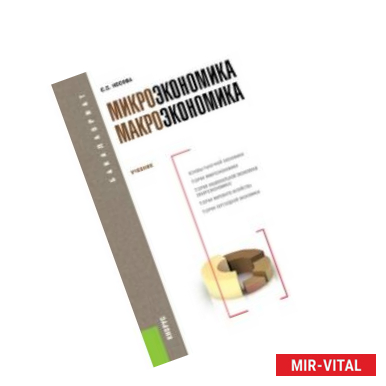 Фото Микроэкономика. Макроэкономика. Учебник