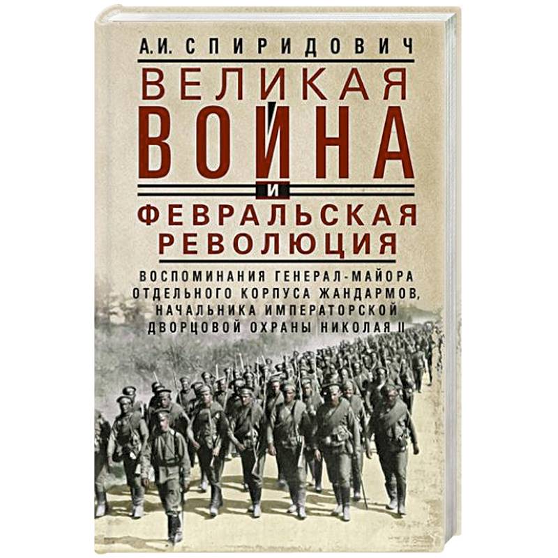 Фото Великая война и Февральская революция 1914–1917 гг. Воспоминания генерал-майора Отдельного корпуса жандармов, начальника императорской дворцовой охраны Николая II