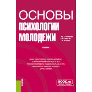 Фото Основы психологии молодежи. Учебник