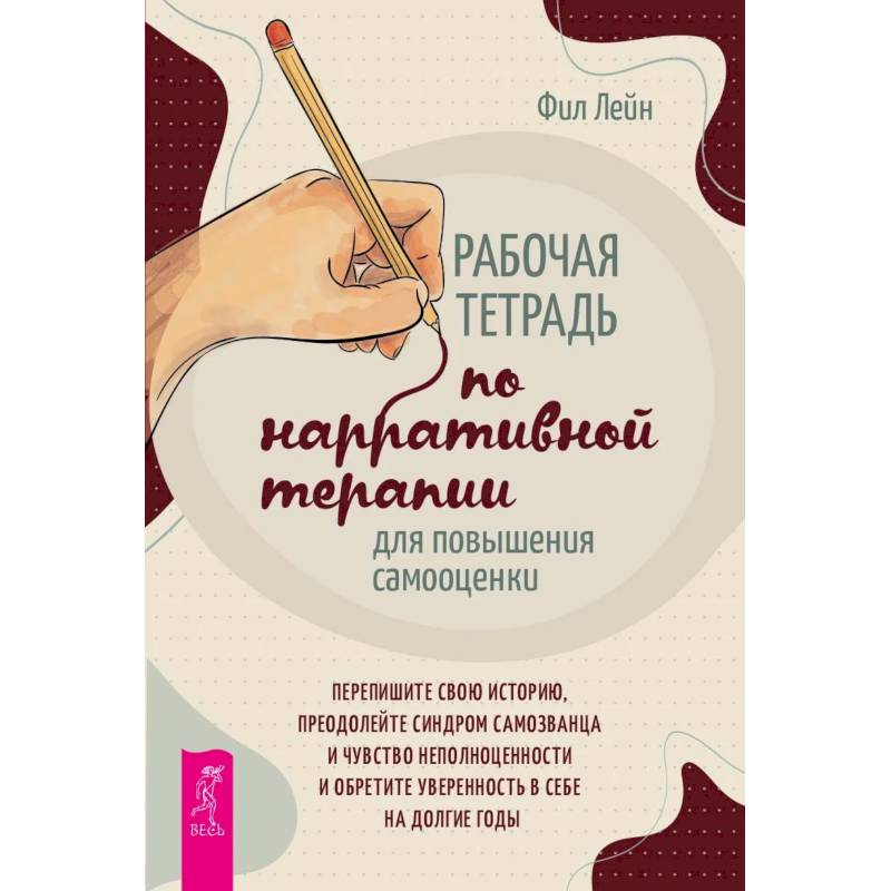 Фото Рабочая тетрадь по наррат тер для пов самооц(6568)
