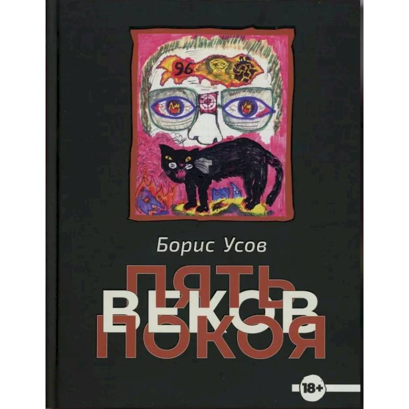 Фото Пять веков покоя. Рассказы и повести