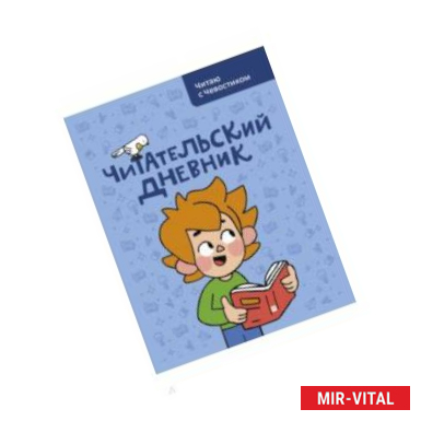 Фото Читательский дневник. Читаю с Чевостиком