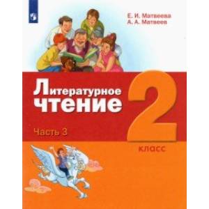 Фото Литературное чтение. 2 класс. Учебник. В 3-х частях. ФГОС