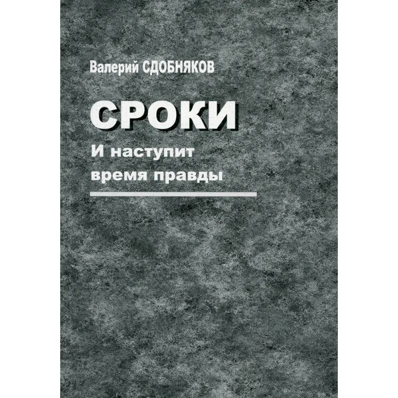 Фото Сроки. И наступит время правды