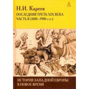 Фото История Западной Европы в Новое время. Развитие культурных и социальных отношений. Часть 2