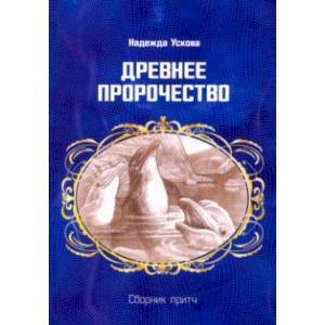 Фото Древнее пророчество. Сборник притч