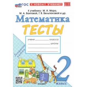 Фото Математика. 2 класс. Тесты к учебнику М. И. Моро и др. ФГОС
