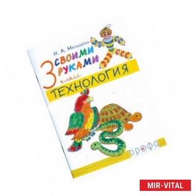 Фото Технология. Своими руками. 3 класс. В 2-х частях. Часть 2: Учебник