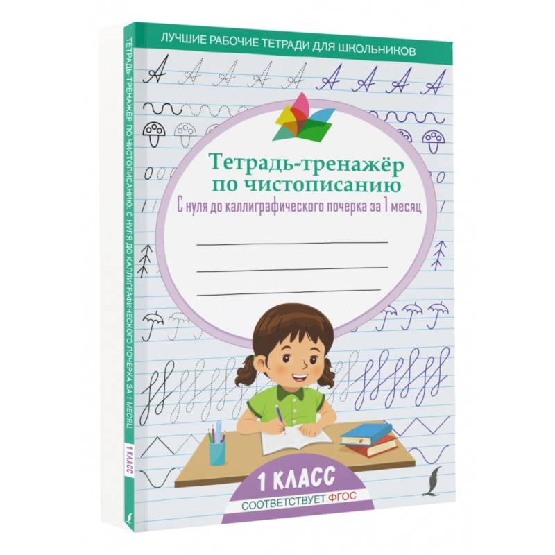 Фото Тетрадь-тренажёр по чистописанию: с нуля до каллиграфического почерка за 1 месяц. 1 класс