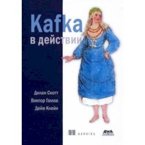 Фото Kafka в действии