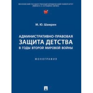 Фото Административно-правовая защита детства в годы Второй мировой войны