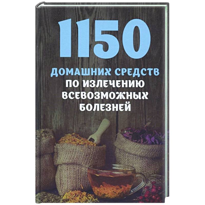 Фото 1150 домашних средств по излечению всевозможных болезней