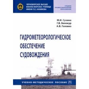 Фото Гидрометеорологическое обеспечение судовождения