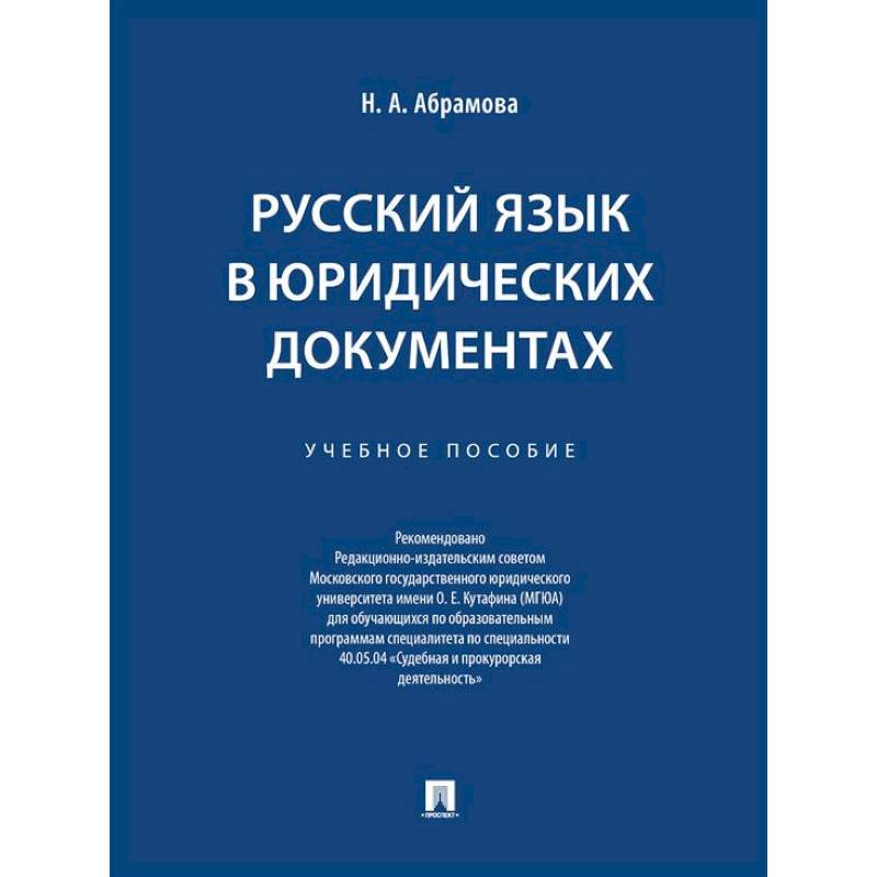 Изображение Русский язык в юридических документах. Учебное пособие Фото Русский язык в юридических документах. Учебное пособие