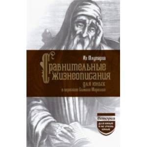Фото Из Плутарха. Сравнительные жизнеописания для юных