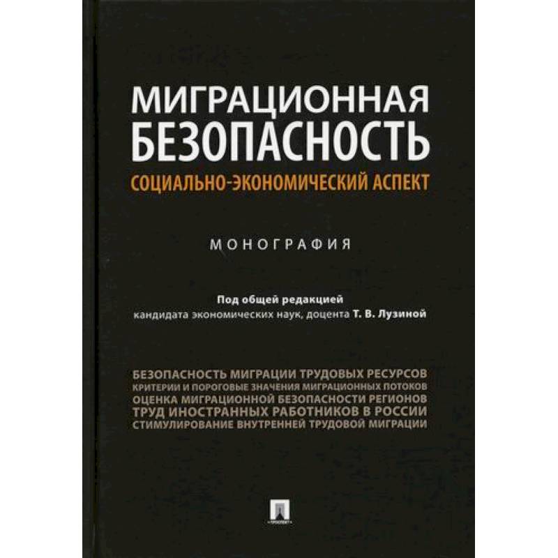 Фото Миграционная безопасность: социально-экономический аспект
