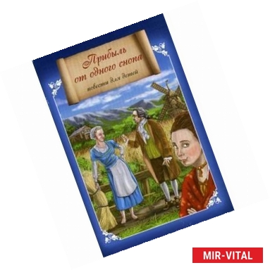 Фото Прибыль от одного снопа. Повести для детей