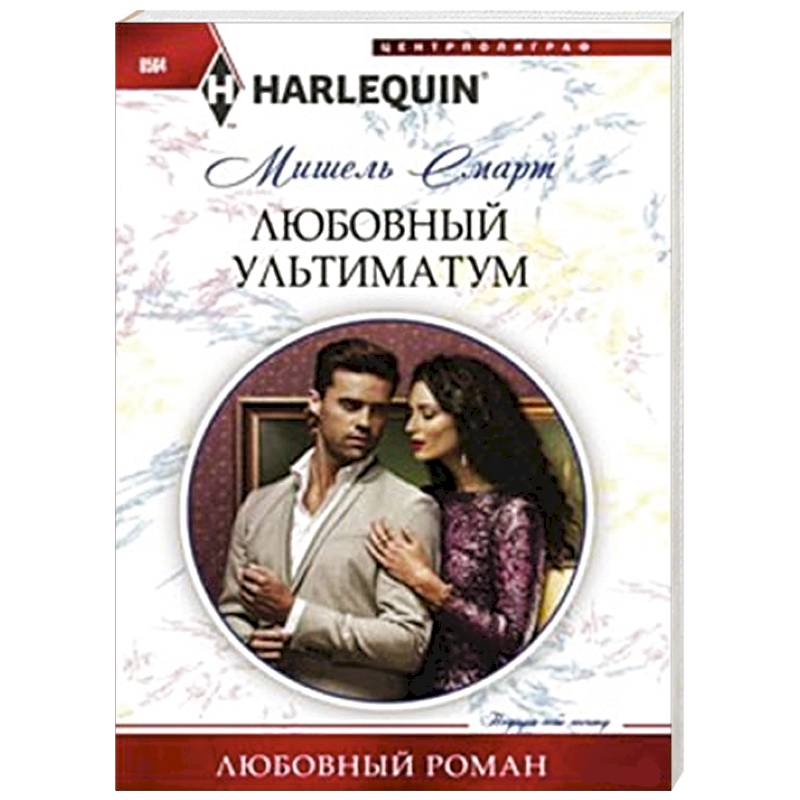 Фото Любовный ультиматум