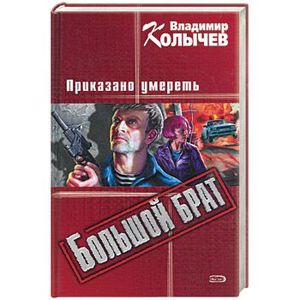 Фото Большой брат. Приказано умереть