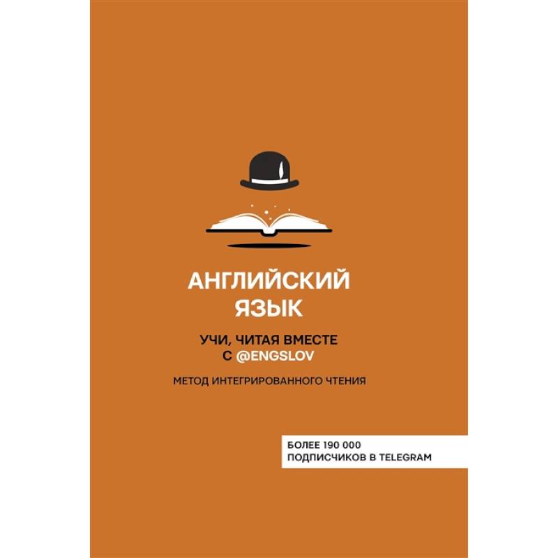 Фото Английский язык. Учи, читая вместе с @engslov. Метод интегрированного чтения
