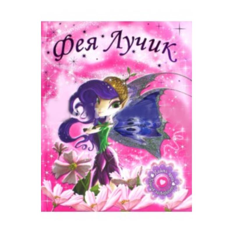 Фото Светящиеся книжки. Фея Лучик