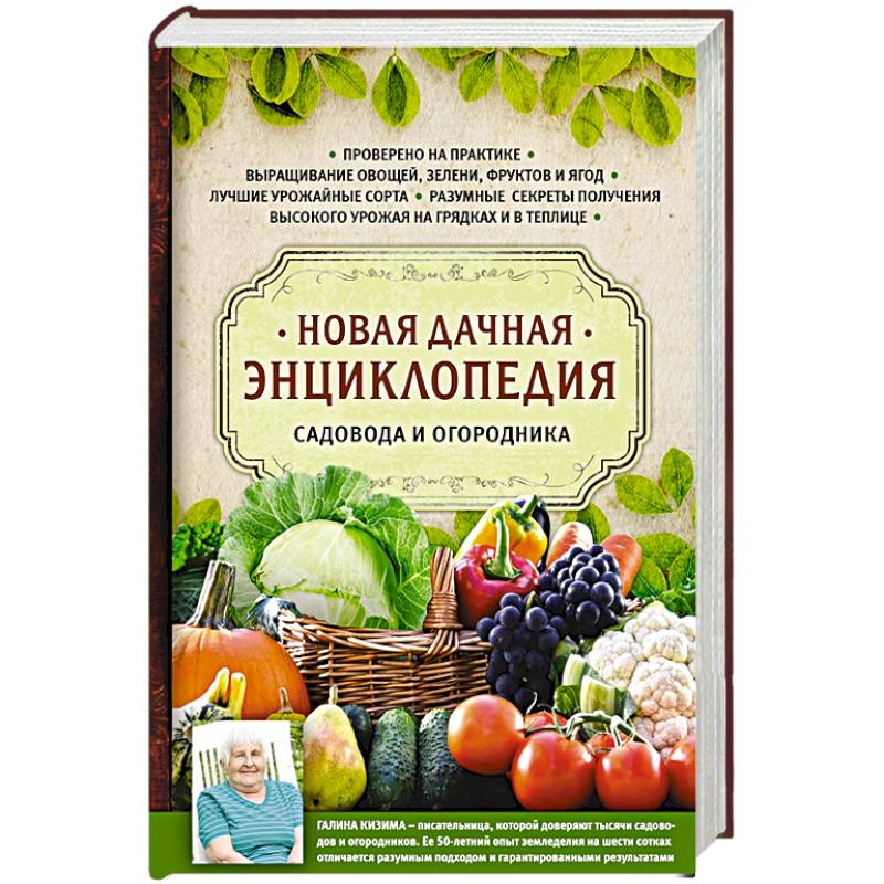 Фото Новая дачная энциклопедия садовода и огородника. Кизима Г.А.