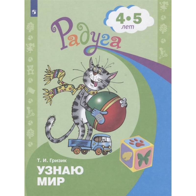 Фото Узнаю мир. Развивающая книга для детей 4-5 лет