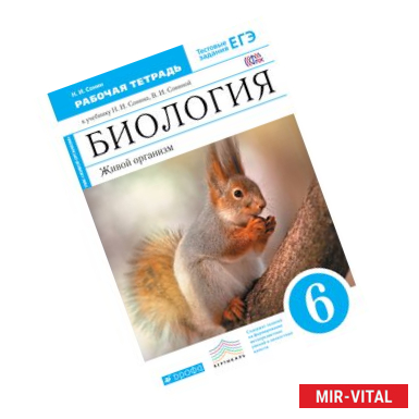 Фото Биология. Живой организм. 6 кл. Рабочая тетрадь с тестовыми заданиями ЕГЭ к уч. Сонина, Сониной.ФГО