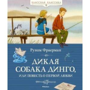 Фото Дикая собака динго, или Повесть о первой любви