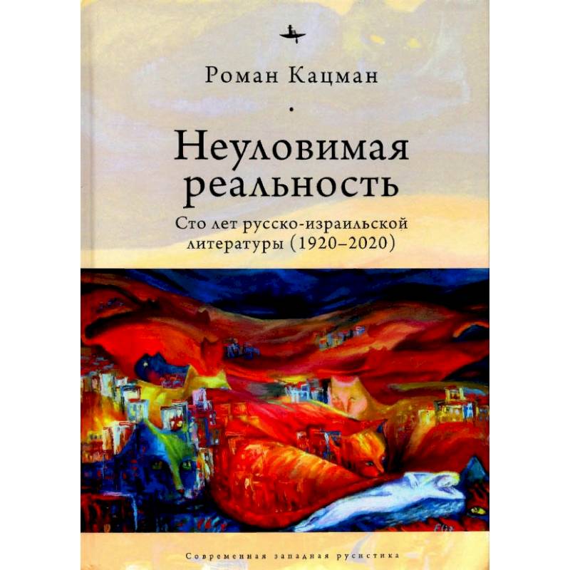 Фото Неуловимая реальность:Сто лет русско-израильской литературы (1920-2020)