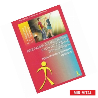 Фото Программа профилактики распространения ВИЧ - инфекции. Нравственное воспитание молодежи