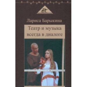 Фото Театр и музыка всегда в диалоге. Статьи, заметки, эссе о музыкальном театре