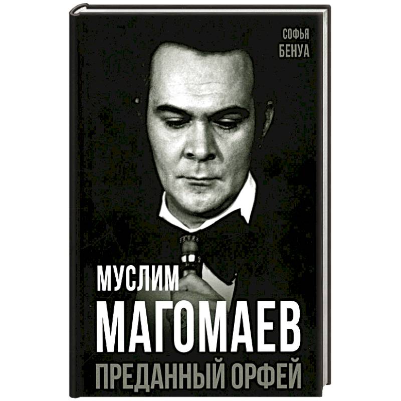 Фото Муслим Магомаев. Преданный Орфей