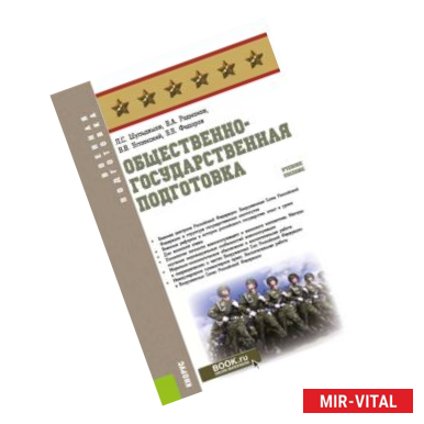 Фото Общественно-государственная подготовка. Учебное пособие