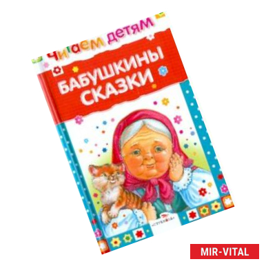 Фото Бабушкины сказки