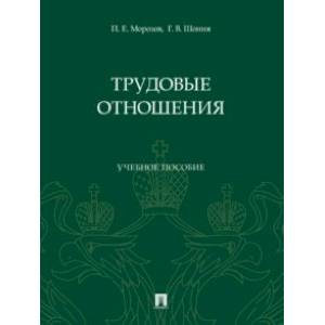 Фото Трудовые отношения. Учебное пособие